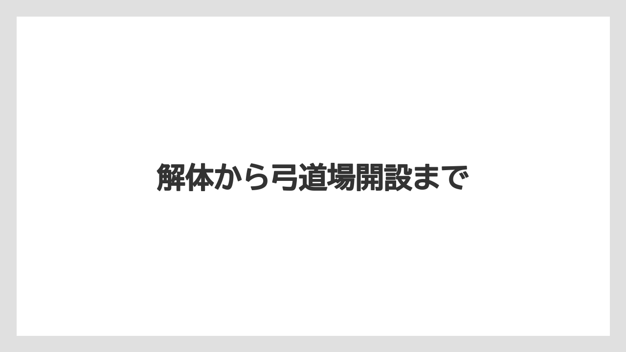 解体から弓道場開設まで