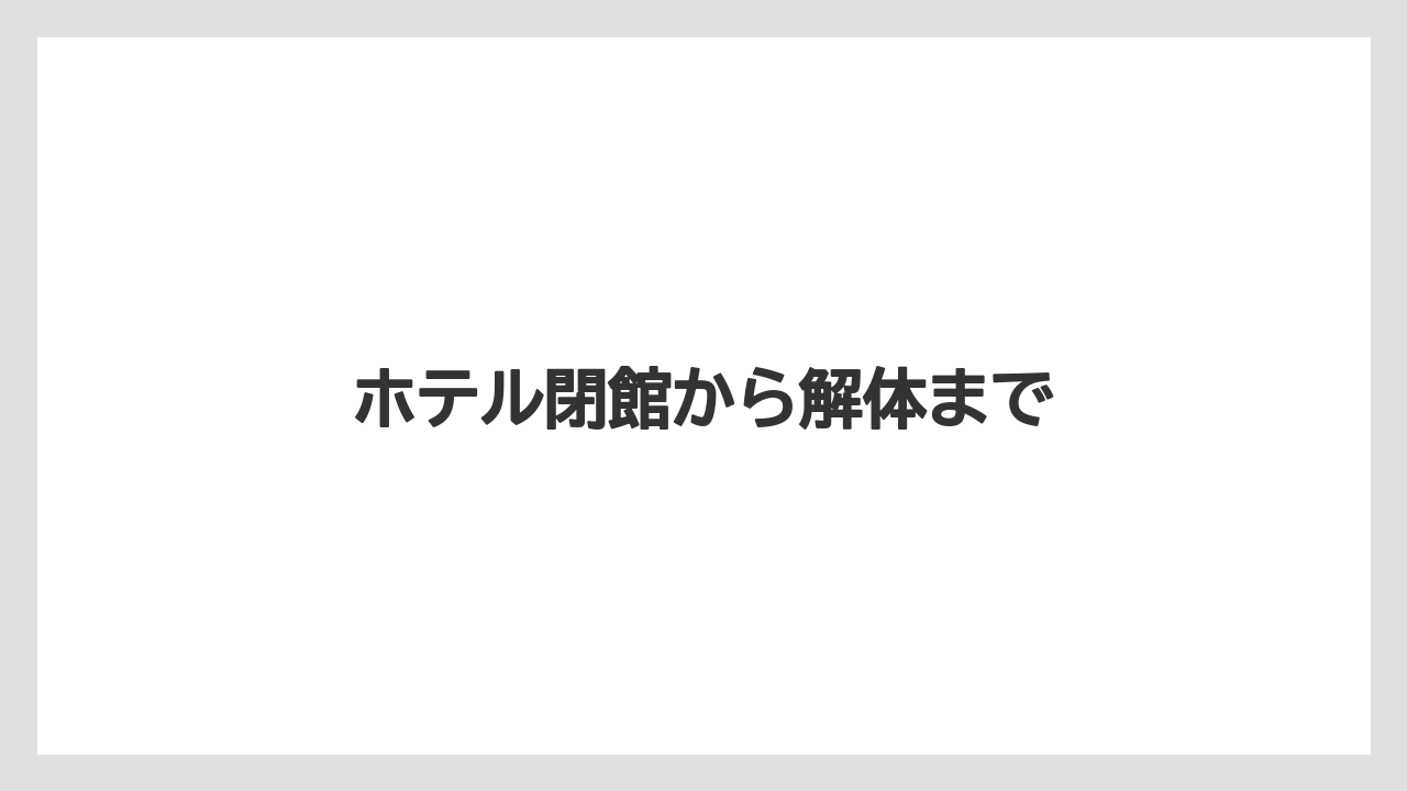 ホテル閉館から解体まで