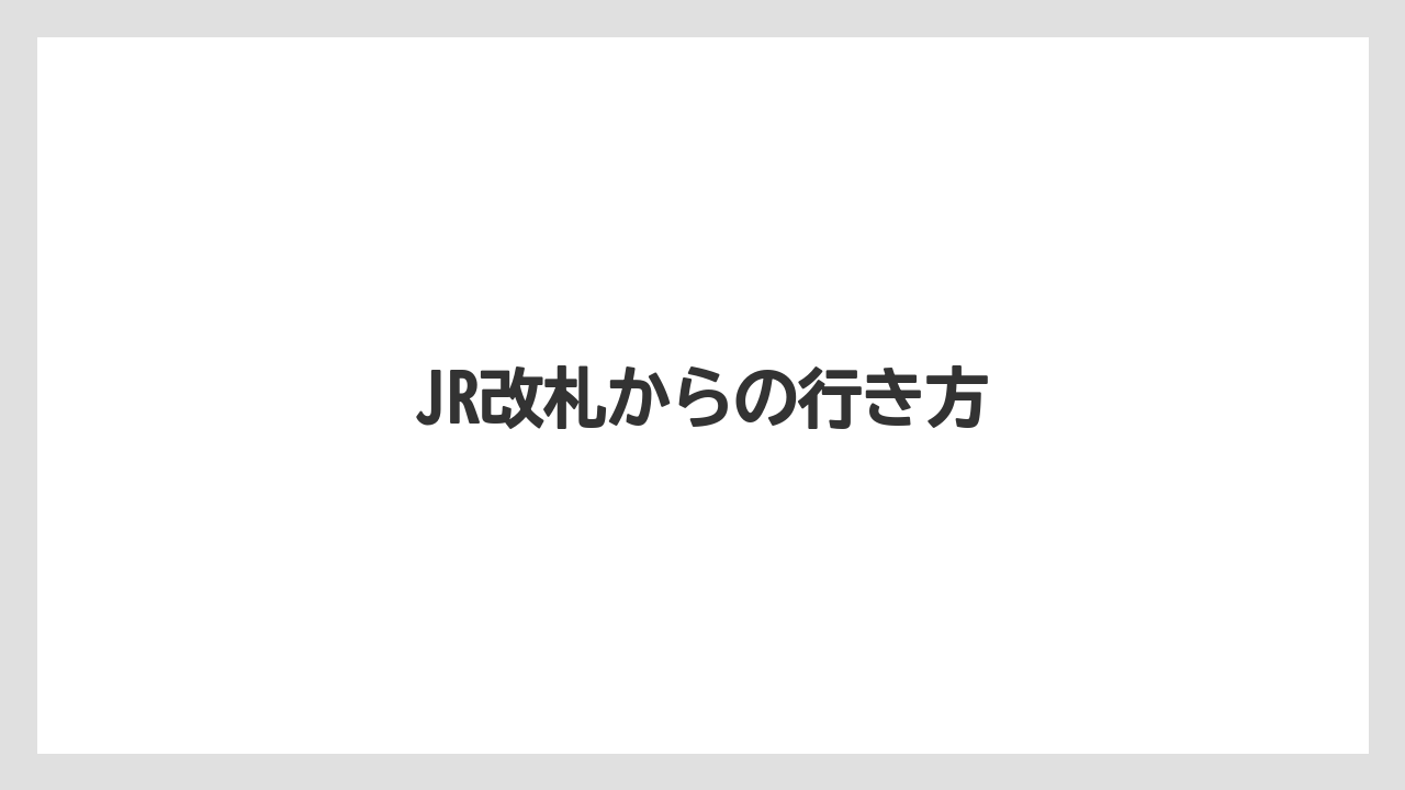 JR改札からの行き方