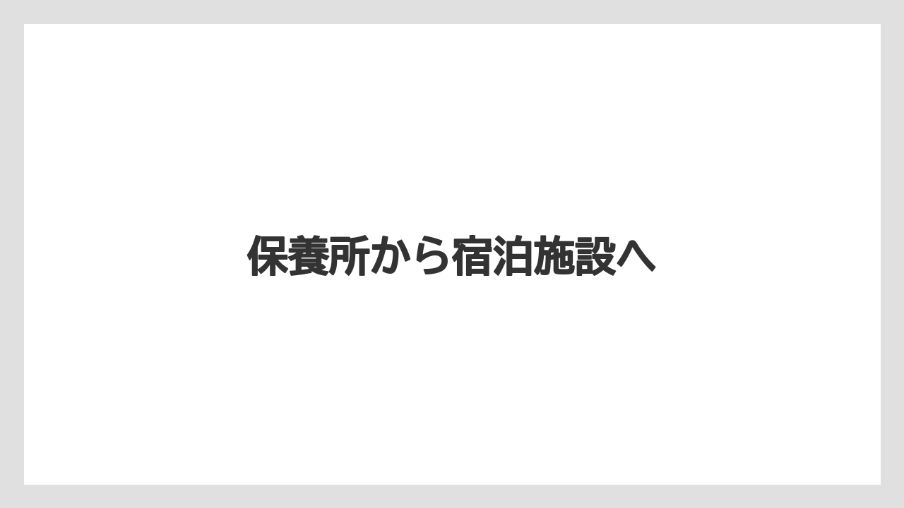 保養所から宿泊施設へ