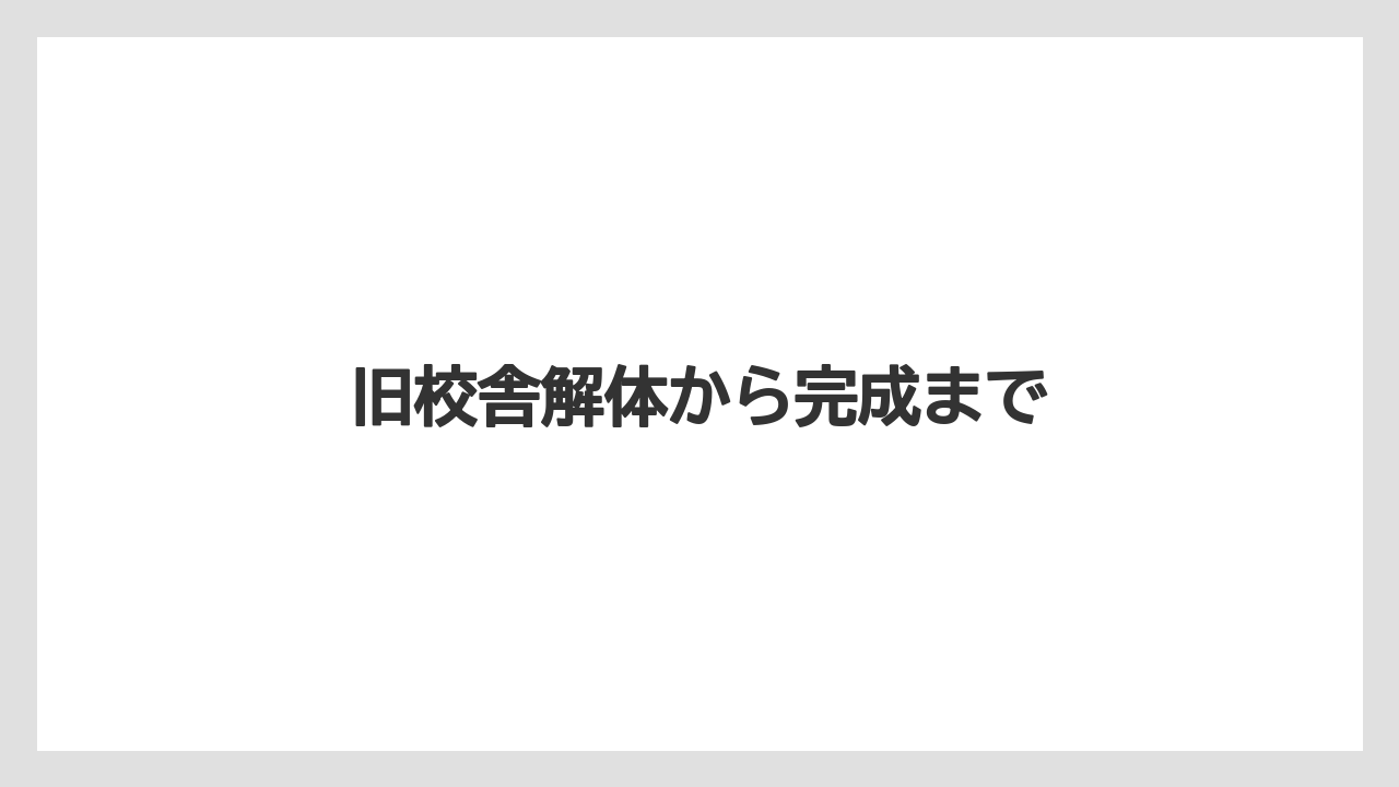 旧校舎解体から完成まで