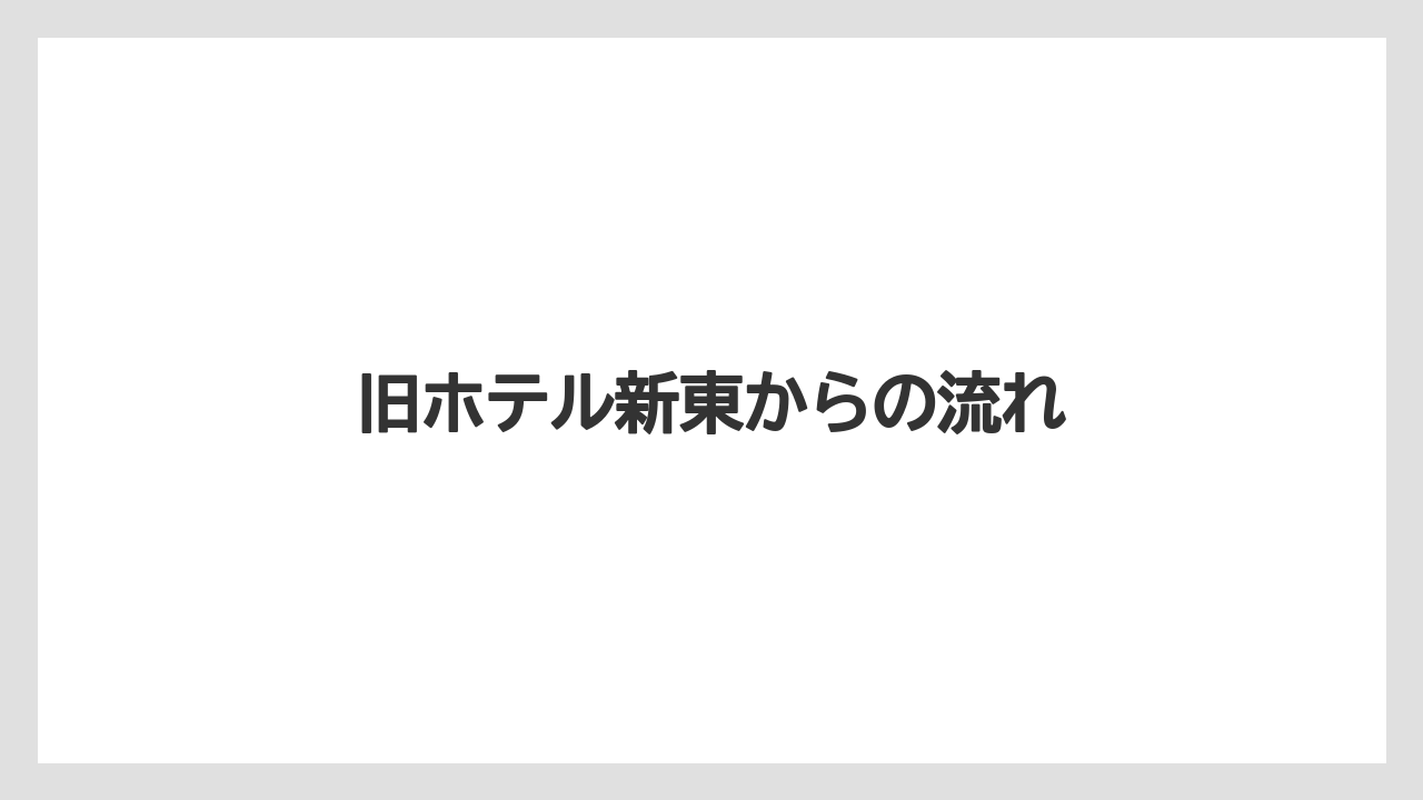 旧ホテル新東からの流れ