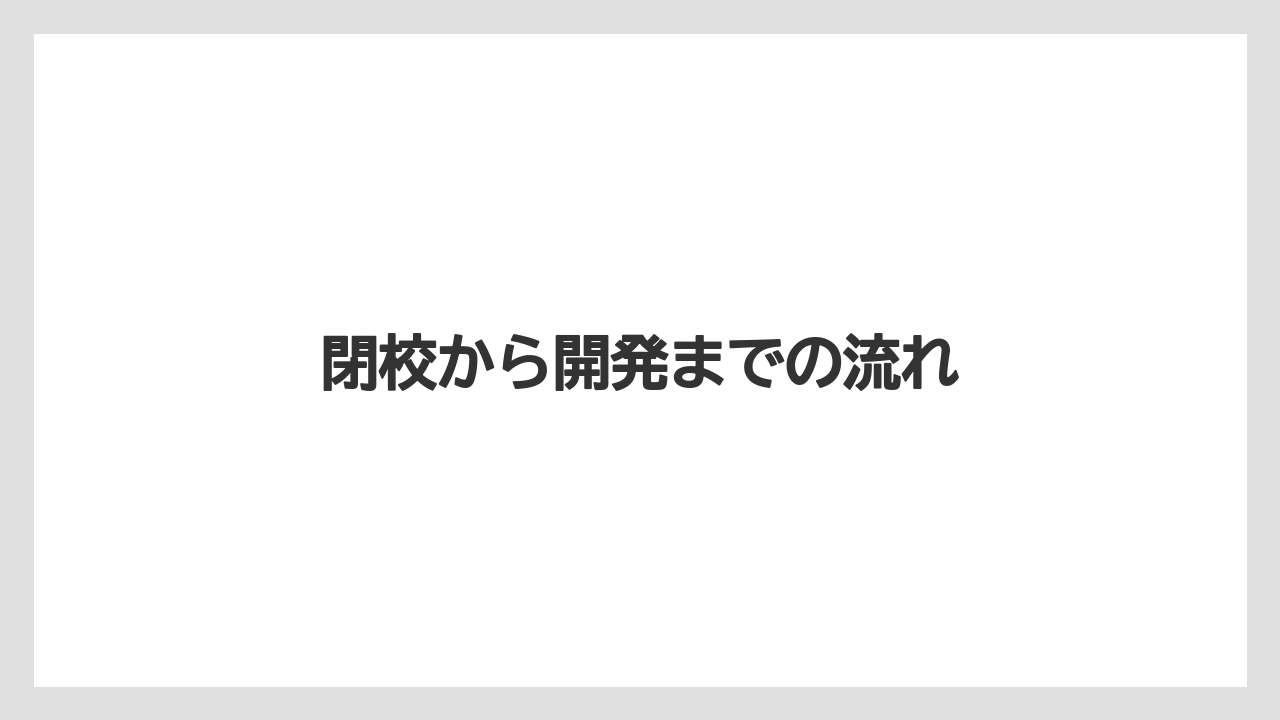 閉校から開発までの流れ