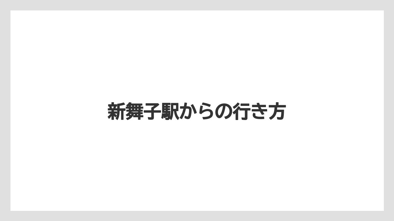新舞子駅からの行き方