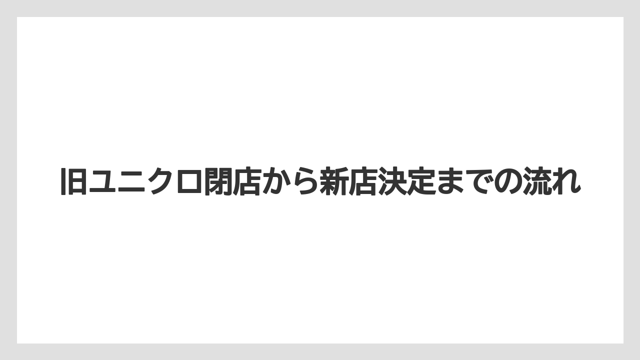 旧ユニクロ閉店から新店決定までの流れ