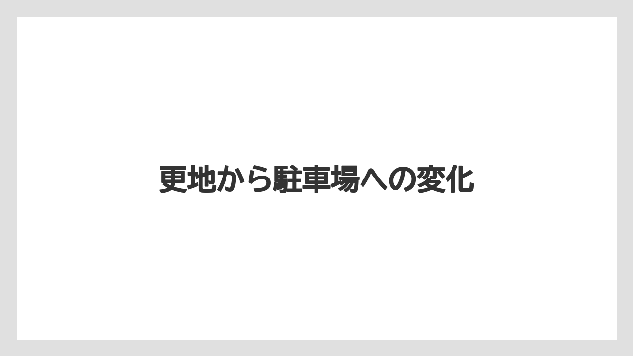 更地から駐車場への変化
