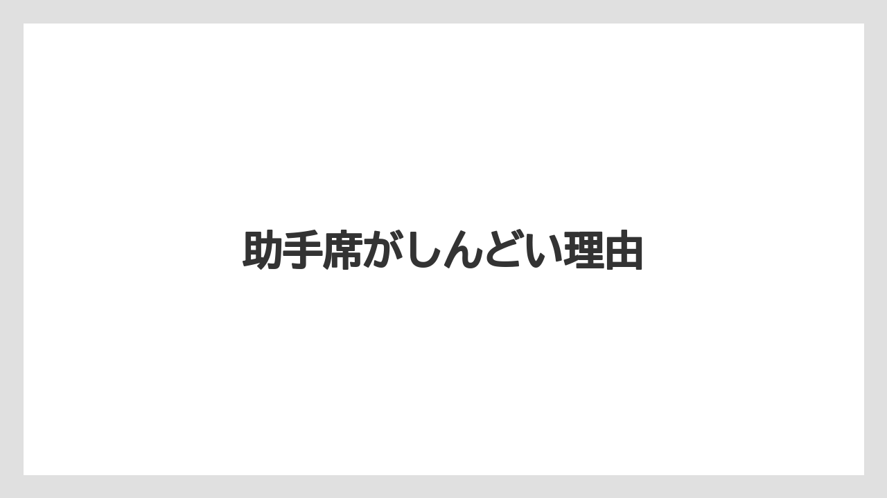 助手席がしんどい理由