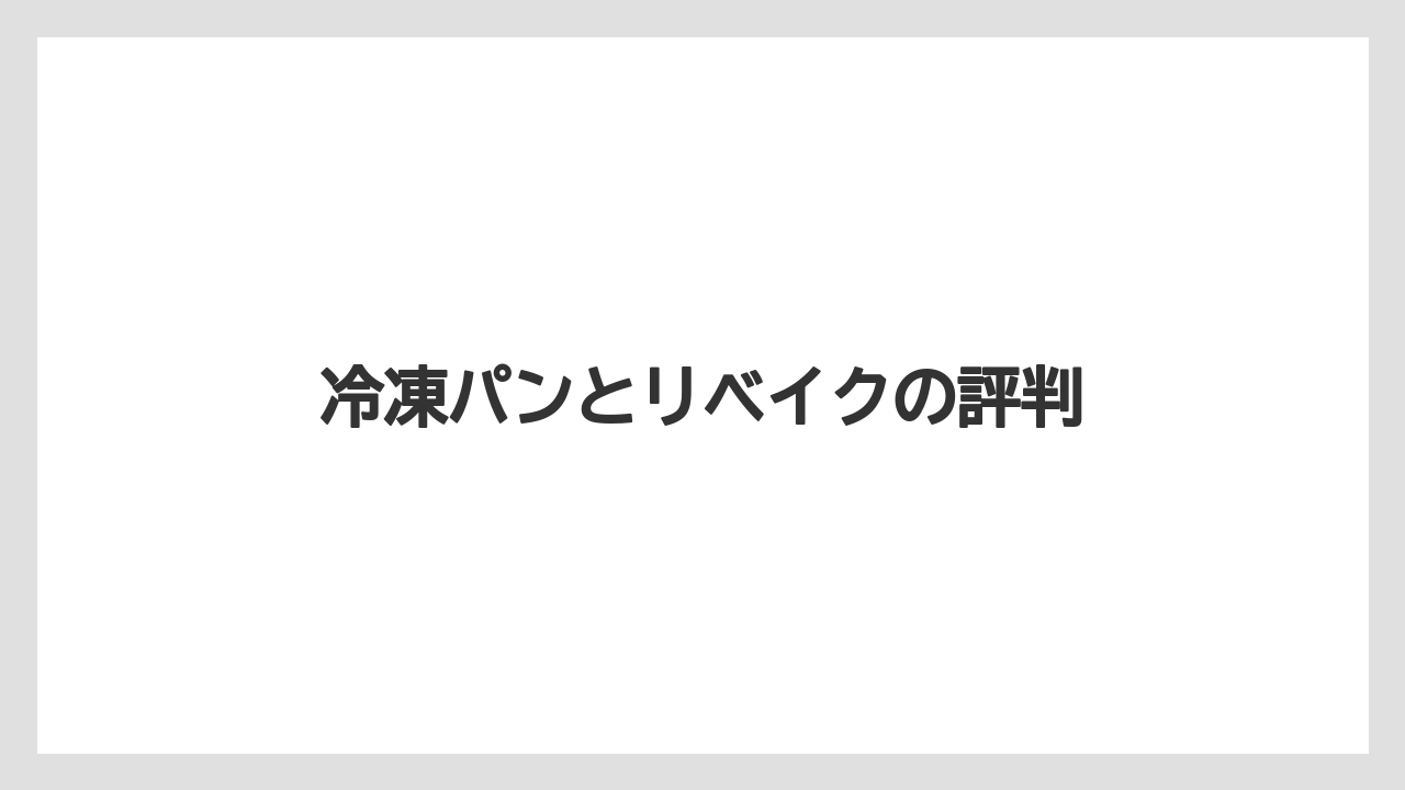 冷凍パンとリベイクの評判