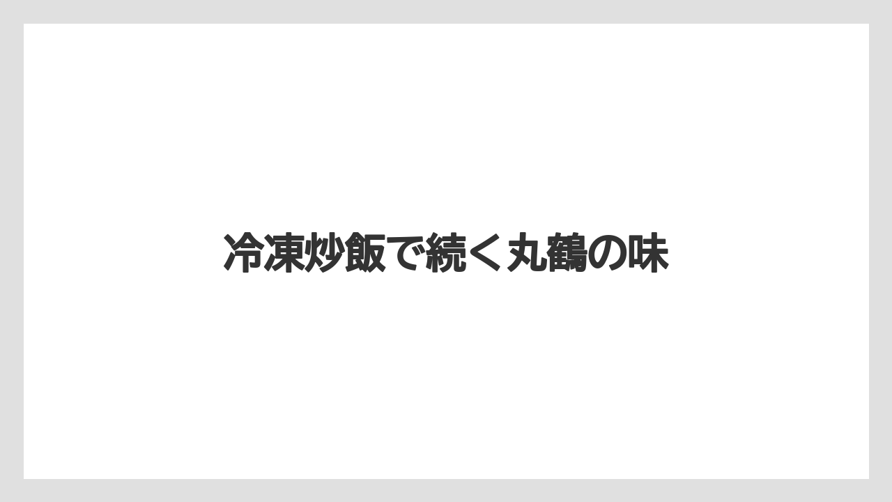 冷凍炒飯で続く丸鶴の味