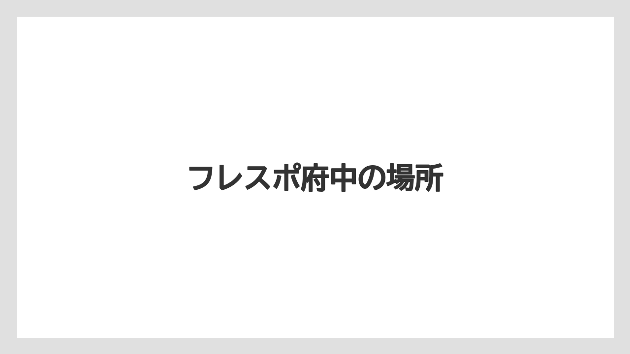 フレスポ府中の場所