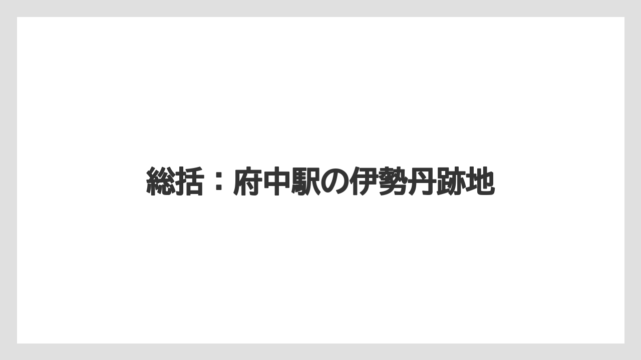 総括:府中駅の伊勢丹跡地