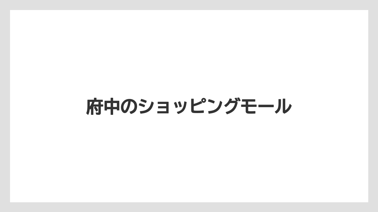 府中のショッピングモール