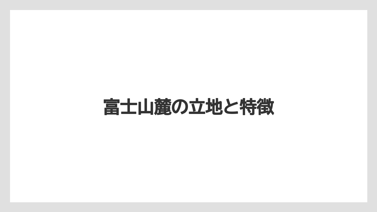富士山麓の立地と特徴