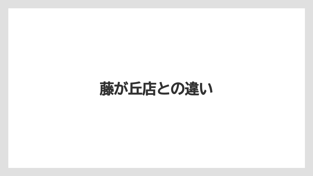 藤が丘店との違い