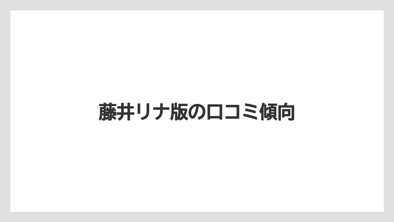 藤井リナ版の口コミ傾向
