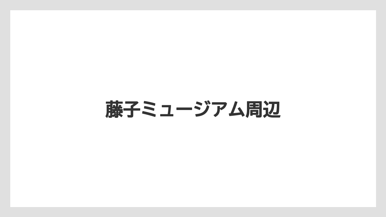 藤子ミュージアム周辺