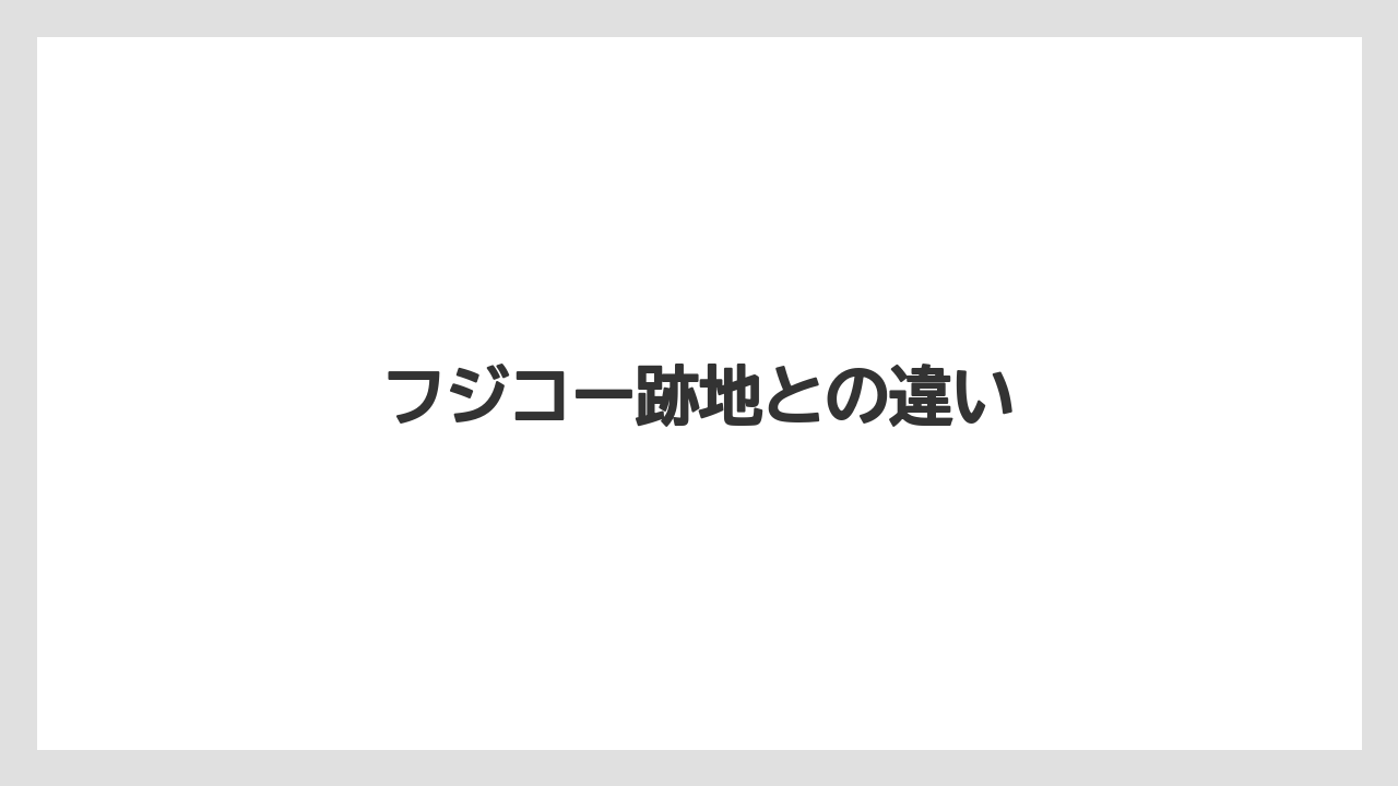 フジコー跡地との違い
