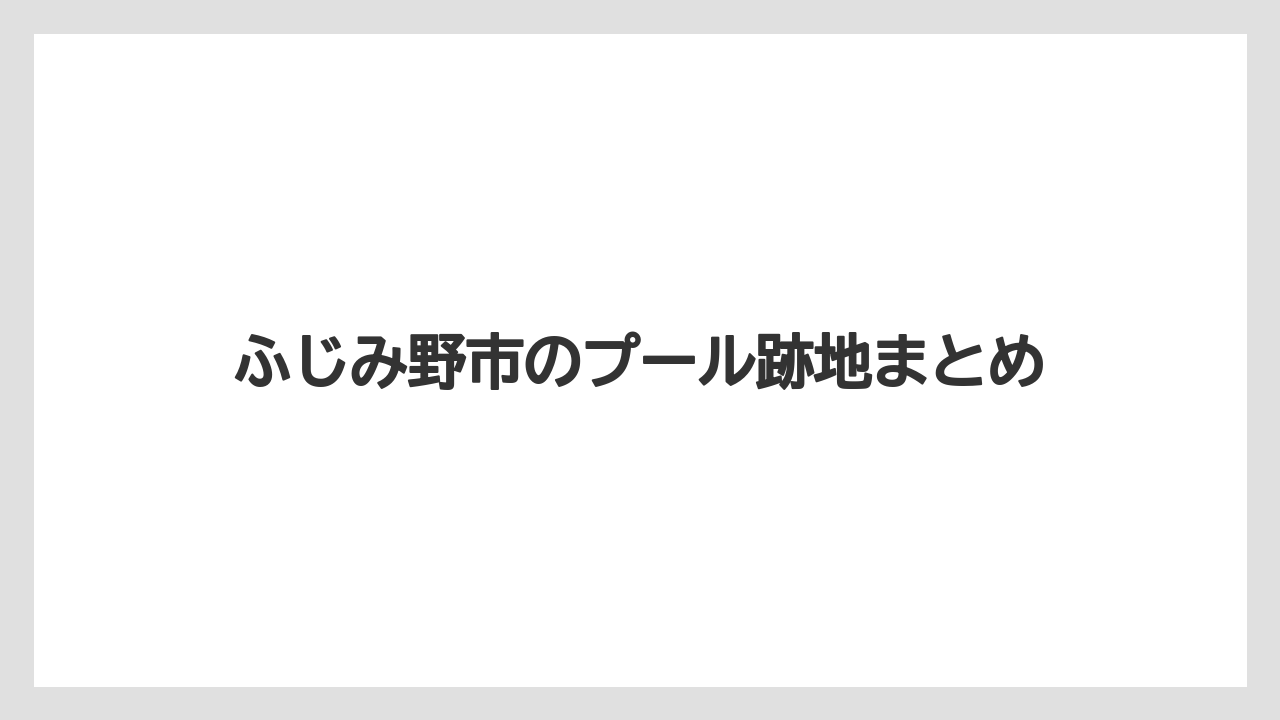 ふじみ野市のプール跡地まとめ