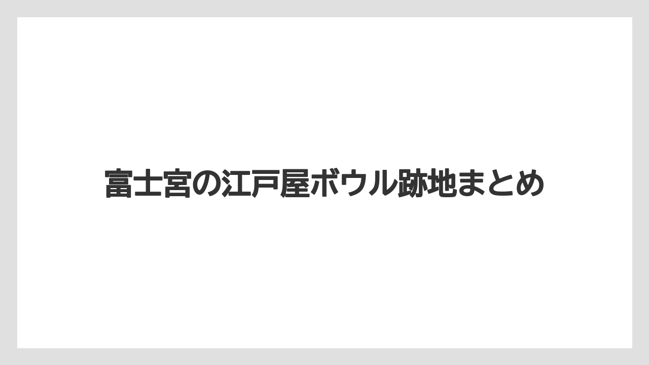 富士宮の江戸屋ボウル跡地まとめ