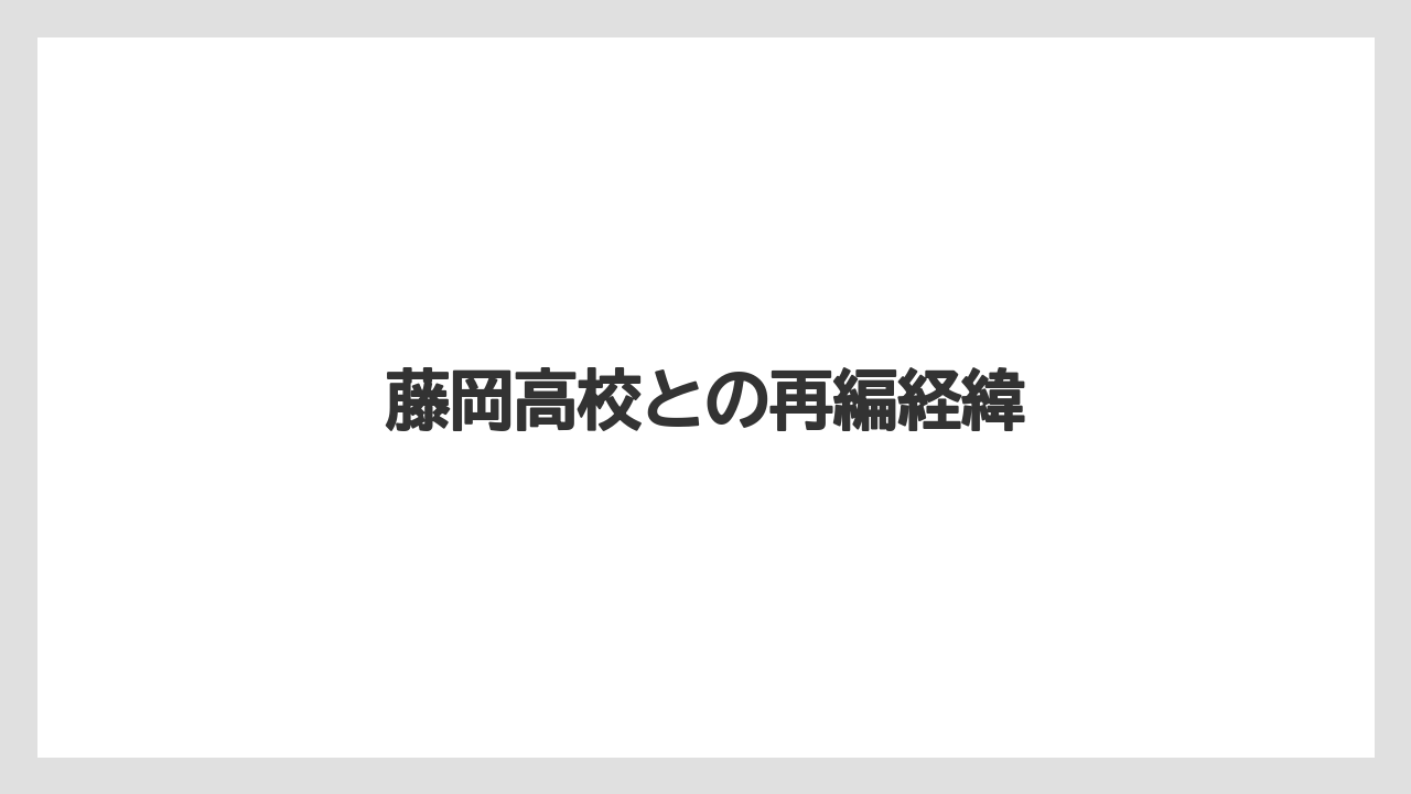 藤岡高校との再編経緯