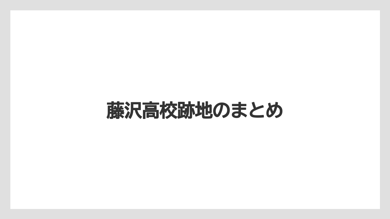 藤沢高校跡地のまとめ