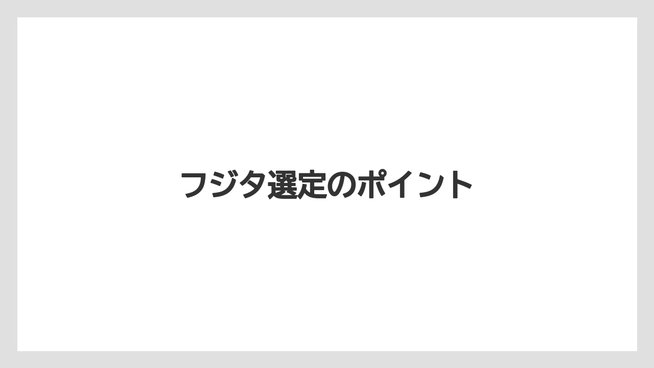 フジタ選定のポイント