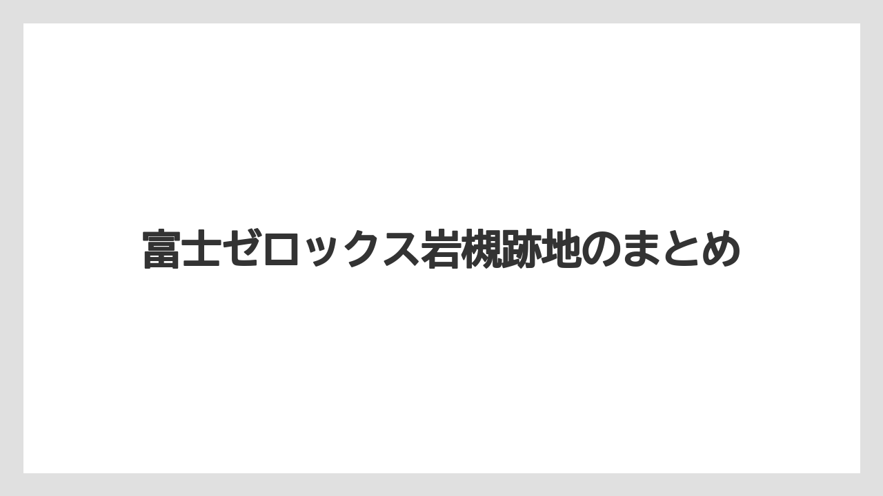 富士ゼロックス岩槻跡地のまとめ
