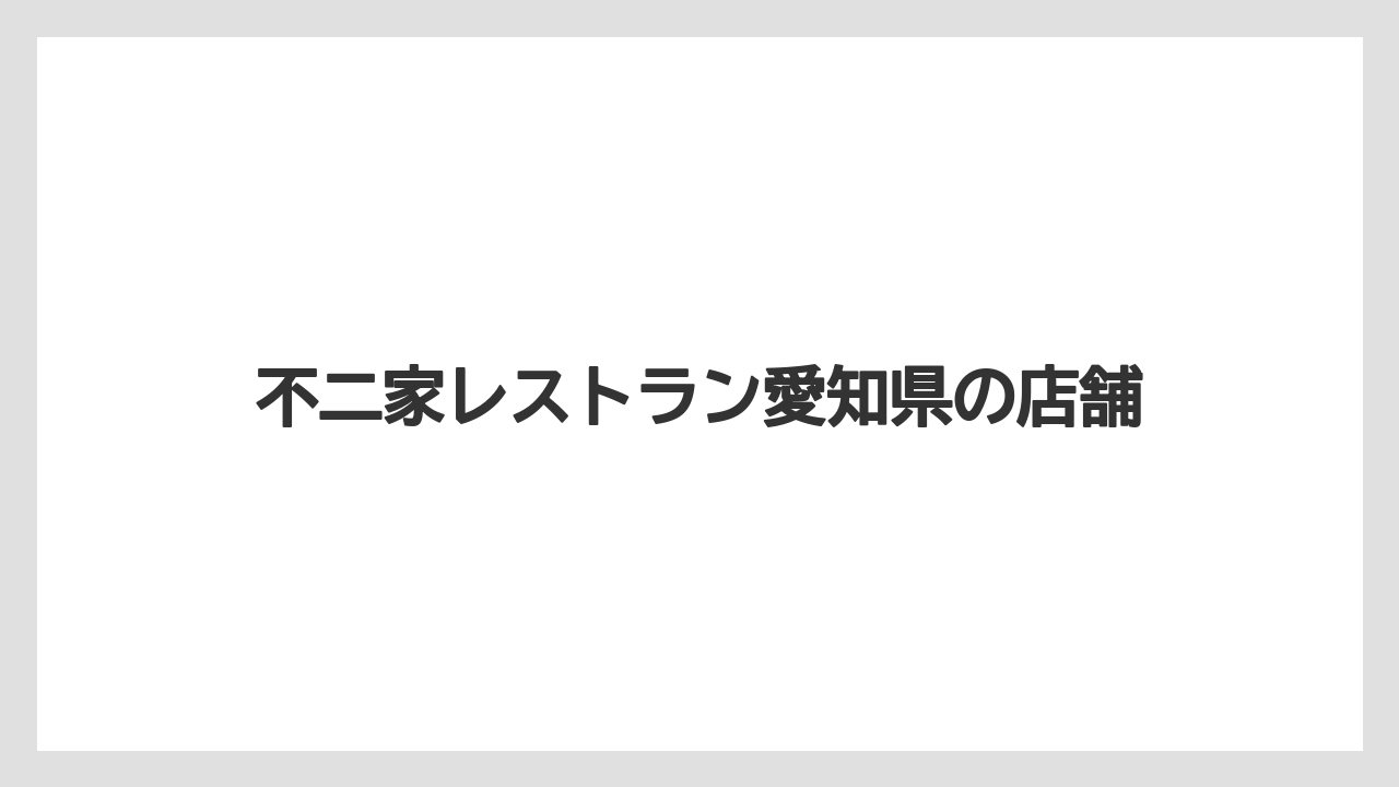 不二家レストラン愛知県の店舗