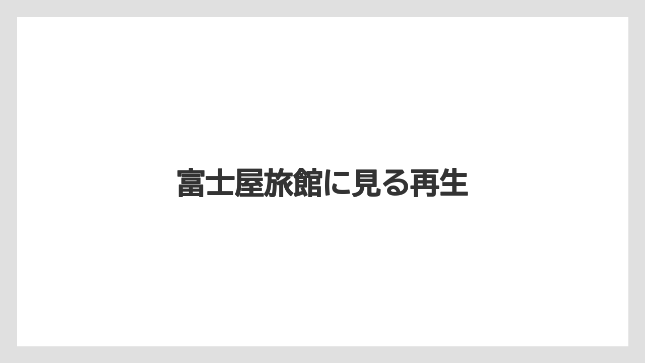 富士屋旅館に見る再生