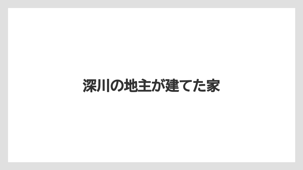 深川の地主が建てた家