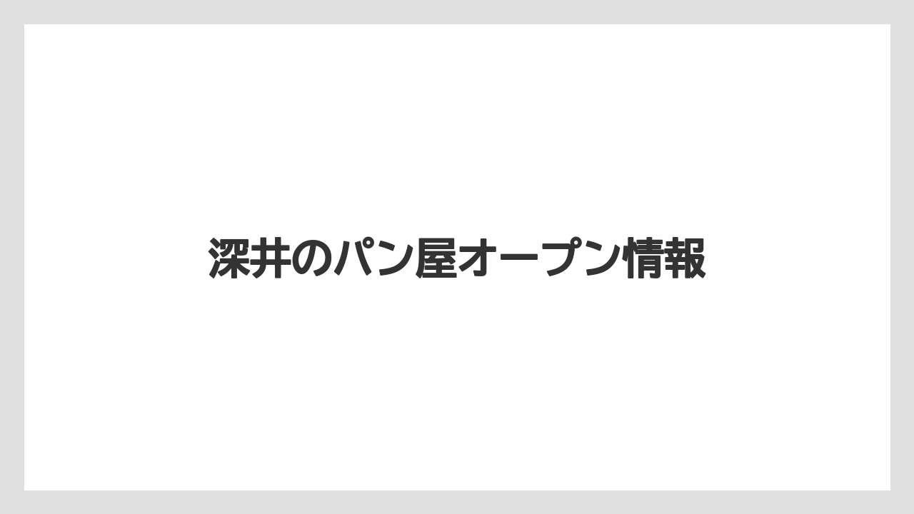 深井のパン屋オープン情報