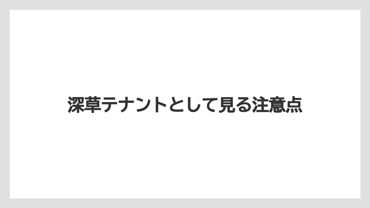 深草テナントとして見る注意点
