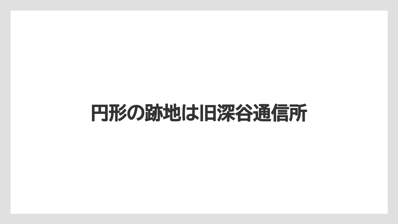 円形の跡地は旧深谷通信所