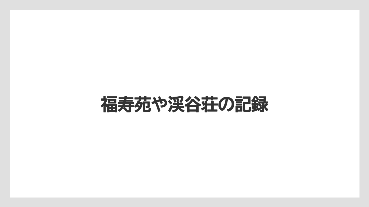 福寿苑や渓谷荘の記録