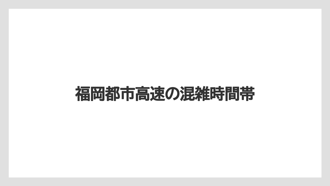 福岡都市高速の混雑時間帯