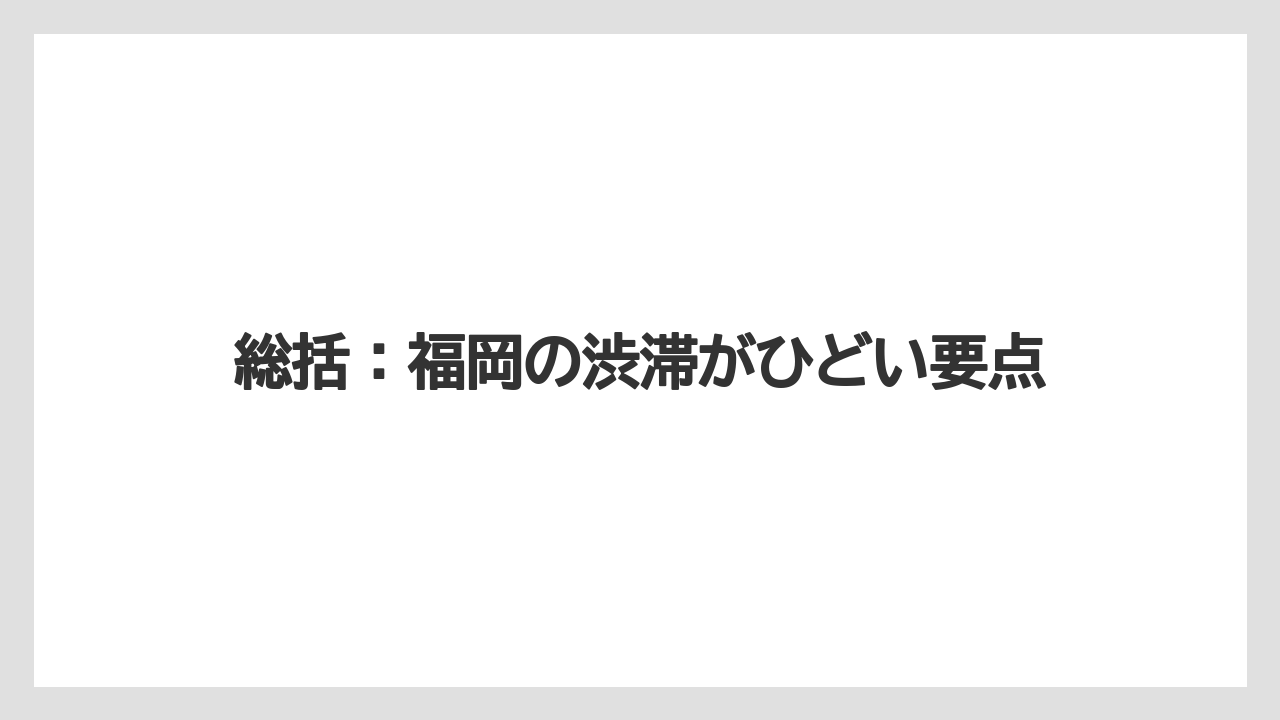 総括：福岡の渋滞がひどい要点