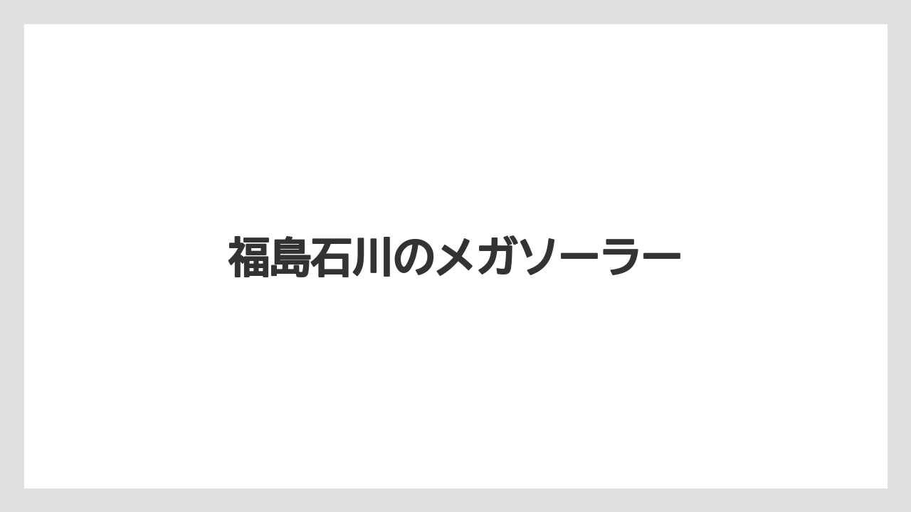 福島石川のメガソーラー