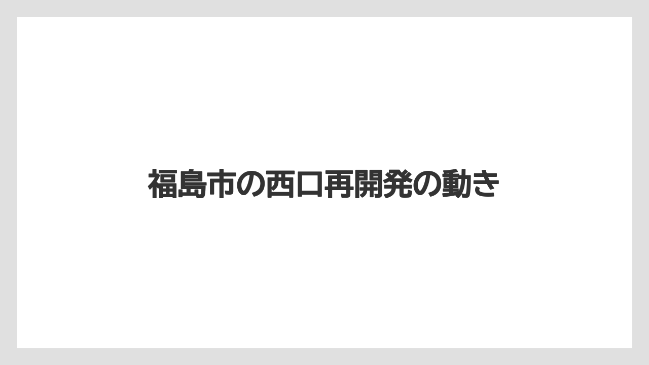 福島市の西口再開発の動き