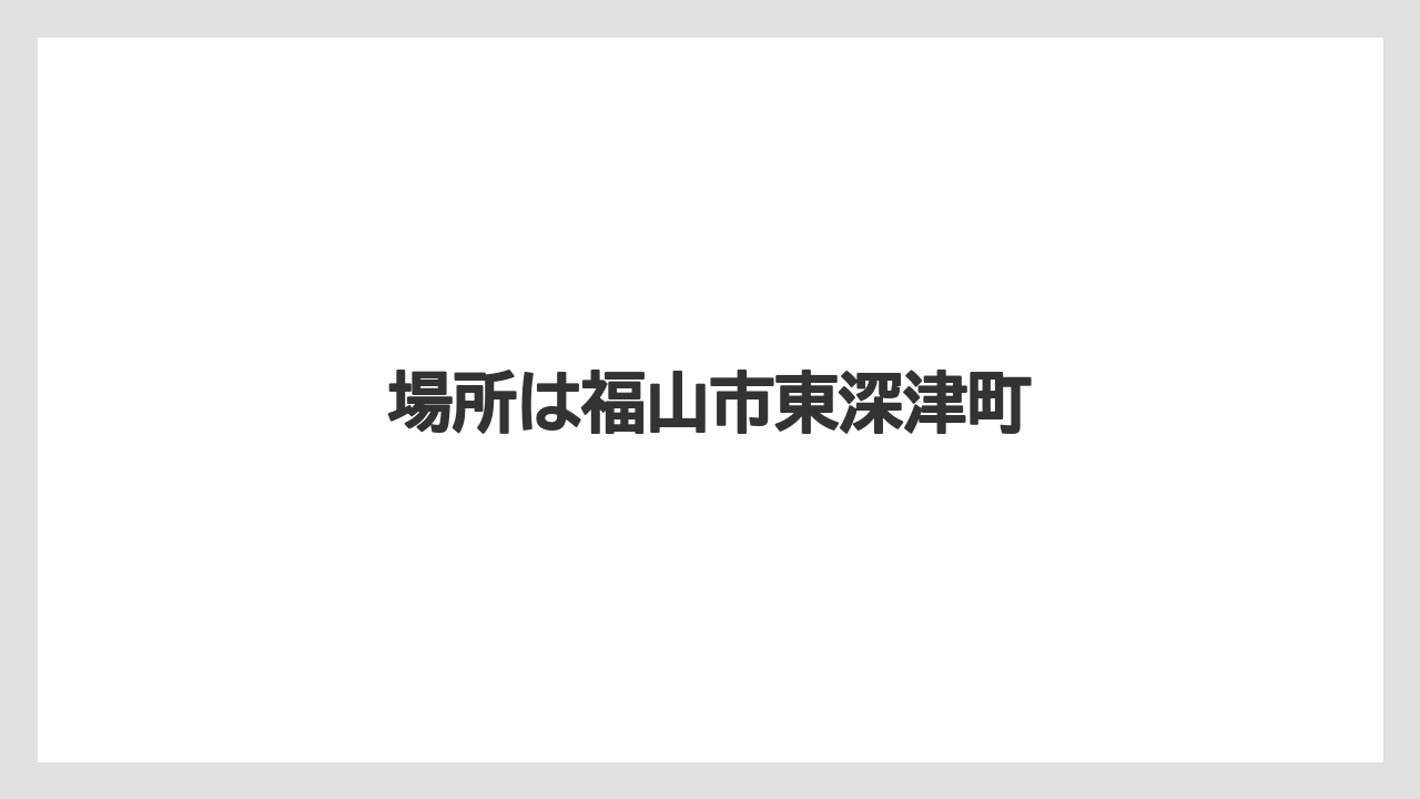 場所は福山市東深津町
