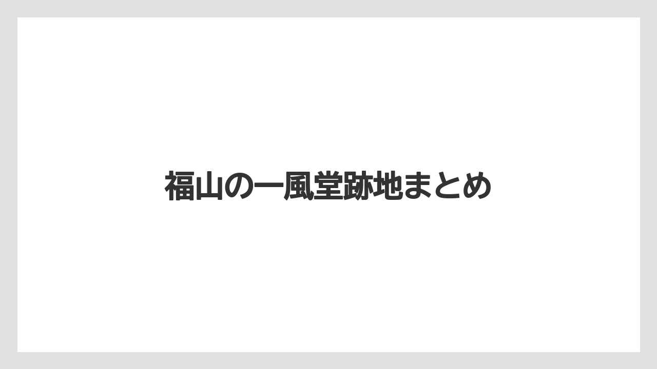 福山の一風堂跡地まとめ