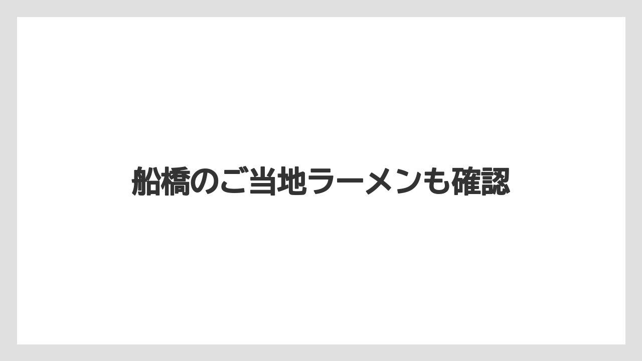 船橋のご当地ラーメンも確認