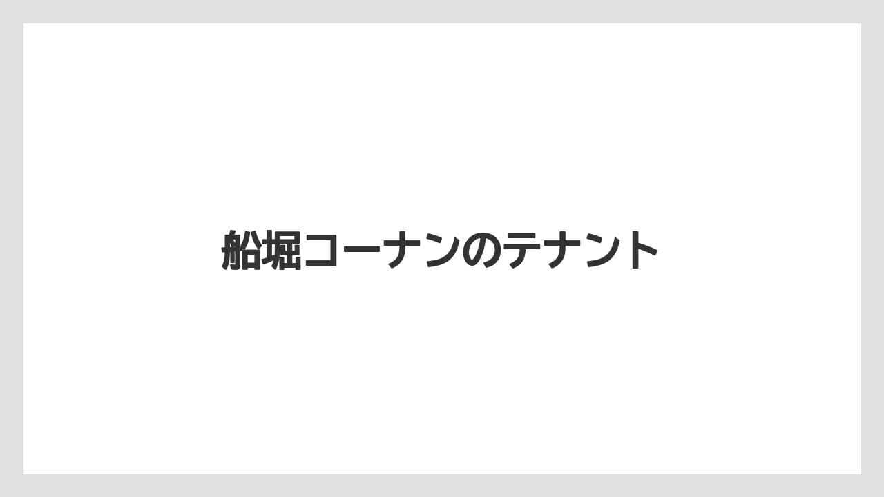 船堀コーナンのテナント