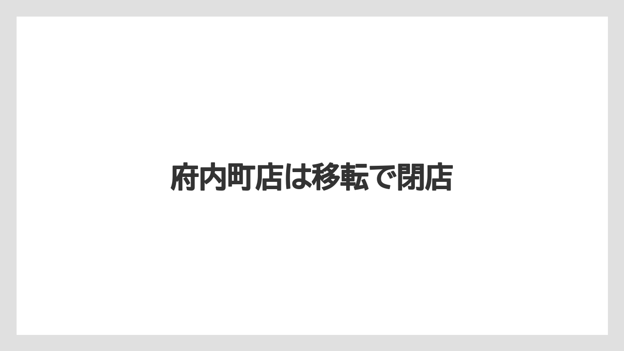 府内町店は移転で閉店