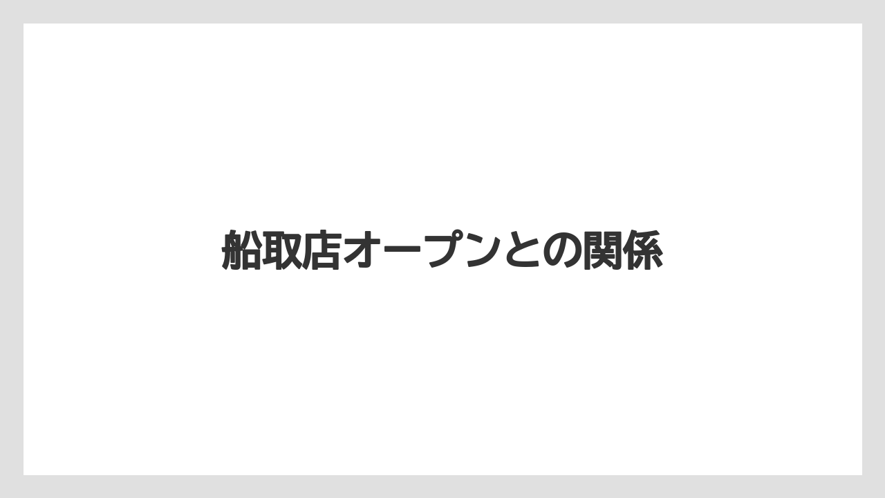 船取店オープンとの関係