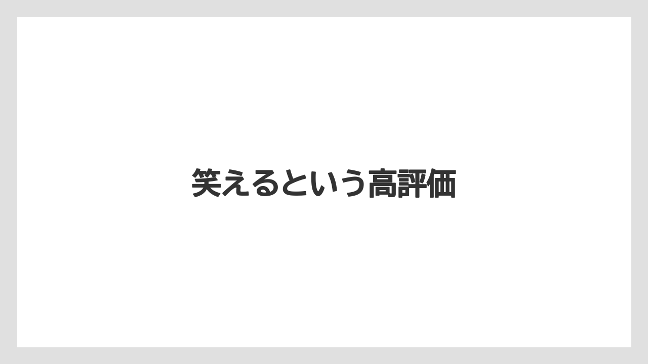 笑えるという高評価