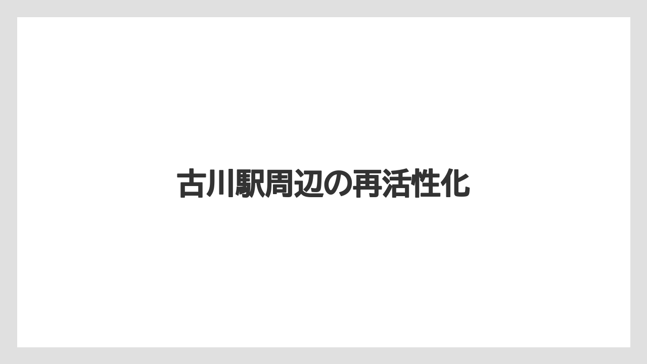 古川駅周辺の再活性化
