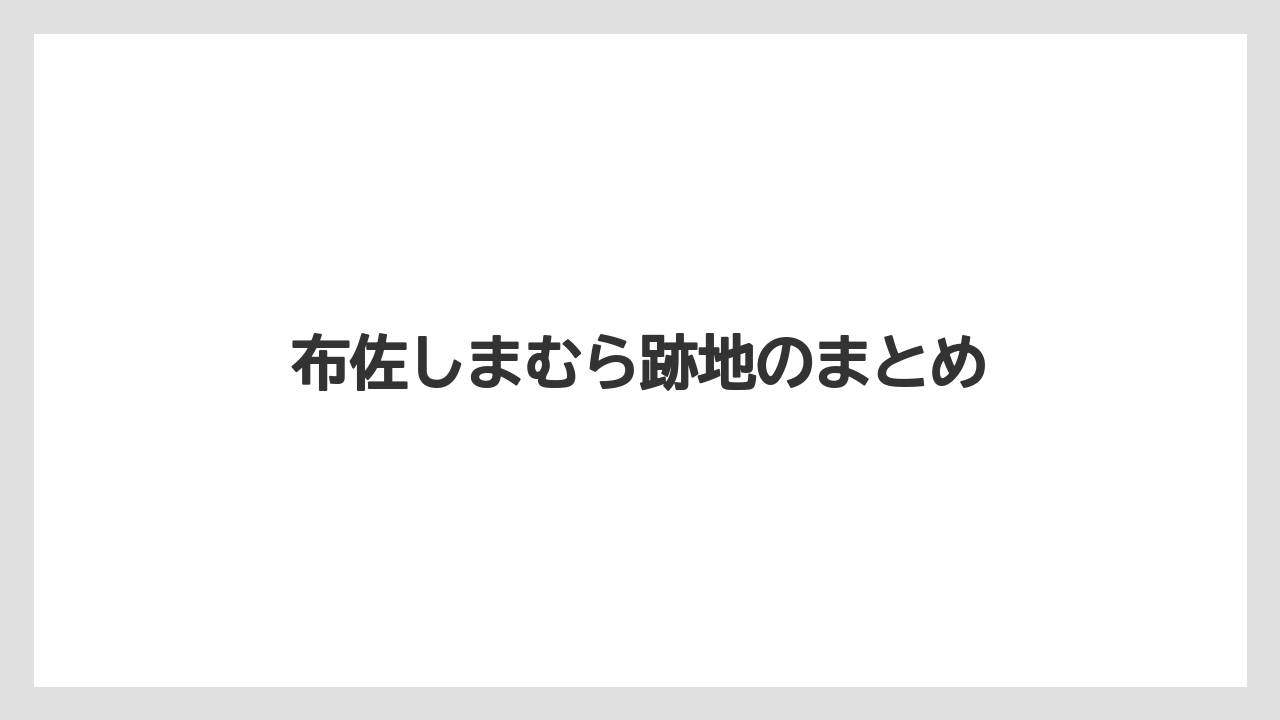 布佐しまむら跡地のまとめ