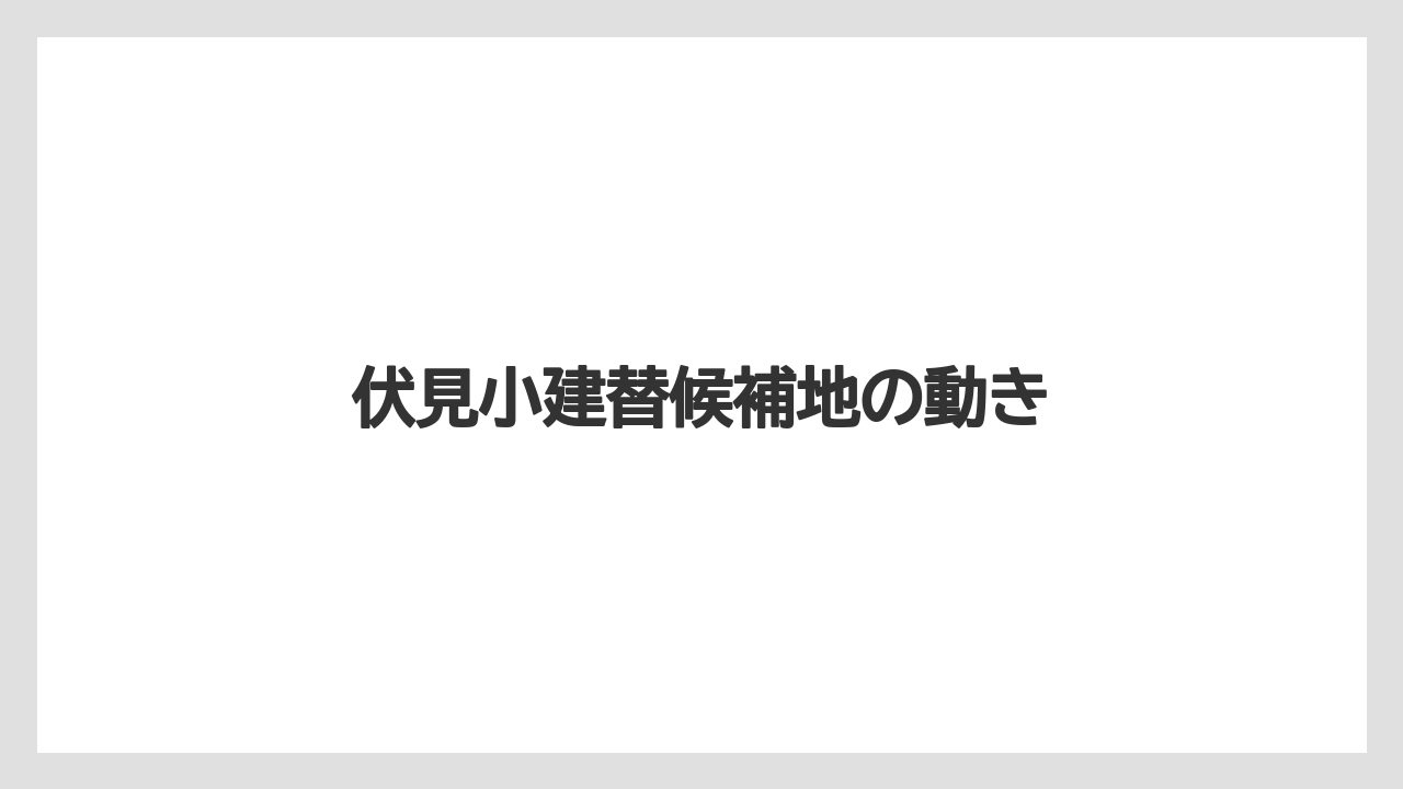 伏見小建替候補地の動き