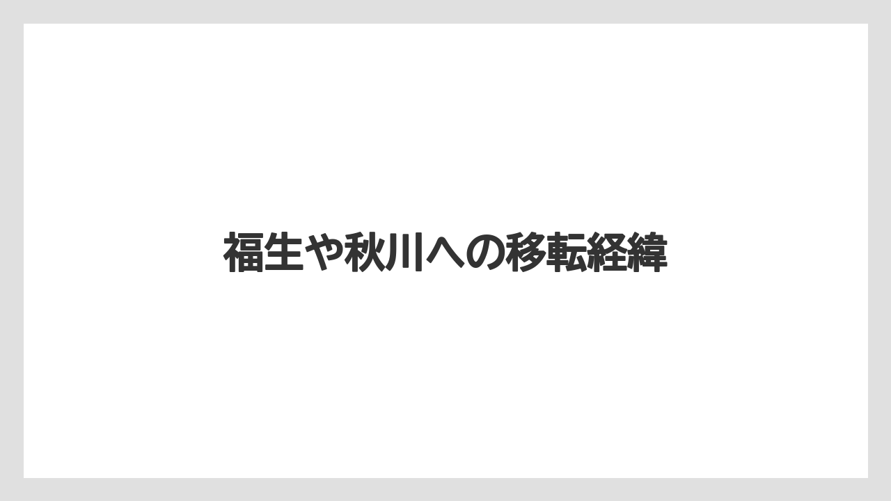 福生や秋川への移転経緯
