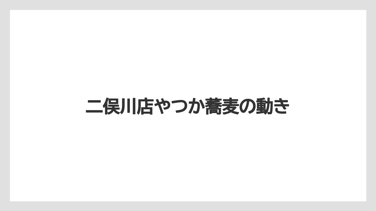 二俣川店やつか蕎麦の動き